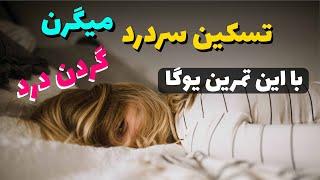 یوگا برای درمان سردرد و میگرن | یوگا درمانی برای سر و گردن