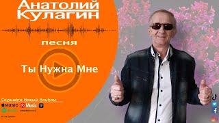 Анатолий Кулагин - Ты Нужна Мне