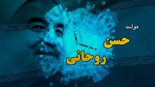 دوران ریاست جمهوری حسن روحانی