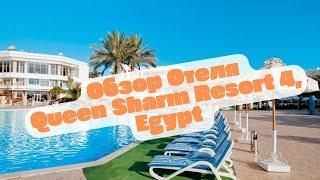 Обзор территории отеля Queen Sharm Resort 4, Sharm-el-Sheikh, Egypt 2024, Шарм-эль-Шейх, Египет