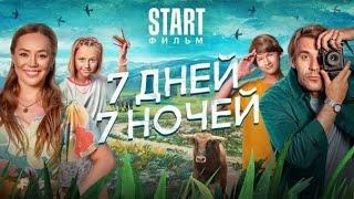 7 дней, 7 ночей 2024 Трейлер Зоя Бербер