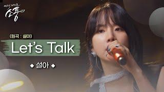 [미공개] 설아 – Let’s Talk (원곡 : 설아) | 피크닉라이브소풍 | EP.129