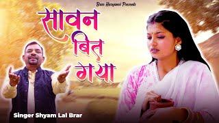 SAWAN BEET GAYA SARA || Mr. Sham Lal Brar || new romantic song || Brar Haryanvi 2024