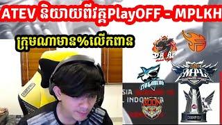 ATEV និយាយពីវគ្គPlayOFF - MPLKH ក្រុមណាមាន%លើកពាន I MOBILE LEGENDS I @MVPSTUDIO