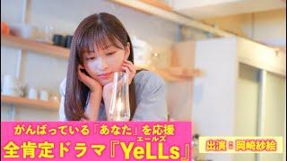 癒されたい時にだけにみる動画・・・(出演：岡崎紗絵)/全肯定ドラマ『YeLLs』