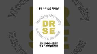 단! 40초 만에 재미로 보는 우송대학교 학과 둘러보기 잠깐!! 멈춰서 우송대학교의 많고 다양한 학과들중 나에게 맞는 학과를 확인해봐 #우송대 #우송대학교