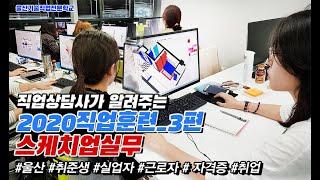 [2020울산직업훈련]스케치업을 활용한 실내디자인 실무-100%국비지원 스케치업을 활용한 2D스케치와 ,3D모델링을 교육하는 직업훈련과정 입니다.