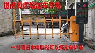 如何给道闸机增加车牌号  车辆管理系统录入车牌号就是这么简单