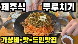 용이식당-푸짐한 두루치기&가성비 까지 갖춘 도민 맛집  / Pork in Spicy Sauce with Vegetables in Jeju Island