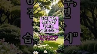 {건강루틴} “ 이런 습관, 건강까지 망칠 수 있어요! ” #중년루틴#중년건강#시니어라이프#언니의품격#뷰티습관