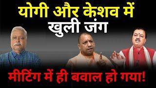 Yogi & Keshav में खुली जंग, मीटिंग में ही बवाल हो गया! The News Launcher