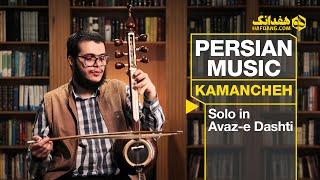 بداهه‌نوازی آریا طبیب‌زاده با کمانچه شش سیم قاجاری | Old Style Persian Kamancheh Solo