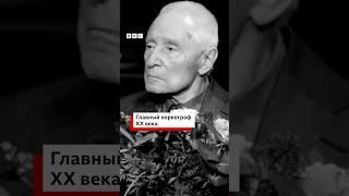Умер хореограф Юрий Григорович