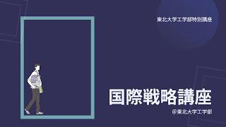 国際戦略講座＠東北大学工学部【学生ナビゲーター】