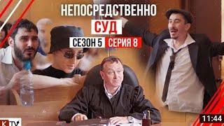 Непосредственно суд .8 серия 5 сезон