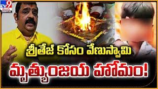 శ్రీతేజ్ కోసం వేణుస్వామి  మృత్యుంజయ హోమం! | Astrologer Venu Swamy | Sandhya Theatre stampede -TV9