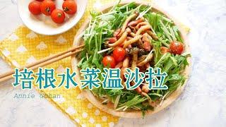 【宅家料理系列】輕鬆做出健康溫沙拉 日式培根水菜溫沙拉｜水菜とベーコンのサラダ