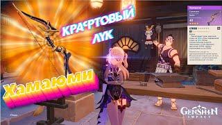 Genshin Impact: чертёж крафтового лука Хамаюми