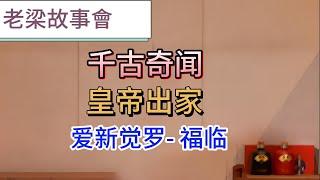 【老梁故事會】6歲登基24歲暴亡，清朝歷史上第2位皇帝：順治，為美人不顧江山，順治出家之謎！#老梁故事會 #梁宏達 #順治皇帝#五台山#出家之謎#董小宛#清宮秘史#孝莊皇後