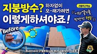 지붕방수, 하자 없이 오래가려면? 이렇게 하셔야죠! / 비새는지붕 과자처럼(?) 뜯어지는 노후된 지붕 모여라~