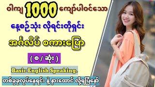 Easy to learn common use English speaking. Listen while you sleep. အသုံးများသော အင်္ဂလိပ် စကားပြော