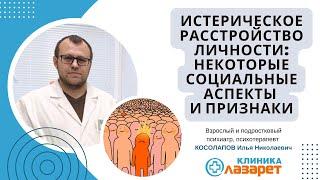  ИСТЕРИЧЕСКОЕ РАССТРОЙСТВО ЛИЧНОСТИ: Некоторые социальные аспекты и признаки.