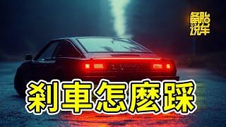 為什麽說成為老司機的標誌，是學會剎車