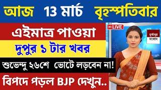 13 March 2025 Akashvani Live news | আকাশবাণী কলকাতা স্থানীয় সংবাদ । আকাশবাণী বাংলা সংবাদ