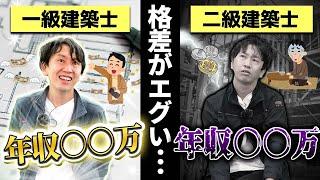 一級建築士と二級建築士の違いとは？【平均年収/合格率/試験難易度】