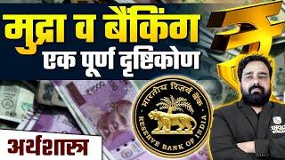 अर्थशास्त्र | मुद्रा व बैंकिंग | UPSC Economics in Hindi | Money & Banking