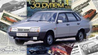 СИМВОЛ 1990-х: ВАЗ-21099 — "Спутник", Samara или просто Девяносто Девятая