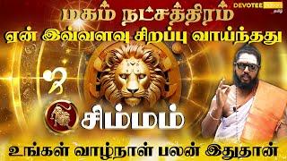 சிம்மம் ராசி - மகம் நட்சத்திரம் வாழ்வின் ரகசியம்  l Simmam - Magam Natchathiram in Tamil