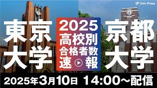 2025年東京大学・京都大学高校別合格者数速報