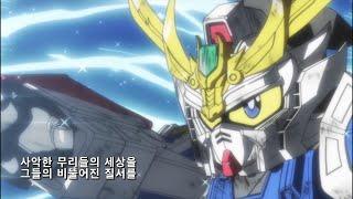 SD 건담 삼국전 한국어판 OP 주제가 _ 김우주 (가사 자막) 미리샤전설~The Brave Legend~ 高画質 SD GUNDAM 오프닝 korean ver. remaster