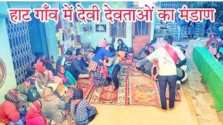 हाट गाँव में नाग सिद्ववा के साथ वन देवी नृत्य ll Devbhumi Uttarakhand ll पहाड़ी परम्पराओं के साथ