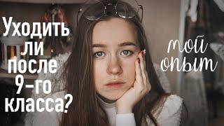 СТОИТ ЛИ УХОДИТЬ ПОСЛЕ 9 КЛАССА? |ШКОЛА ИЛИ КОЛЛЕДЖ| ИДТИ ЛИ В 10-11 КЛАСС?