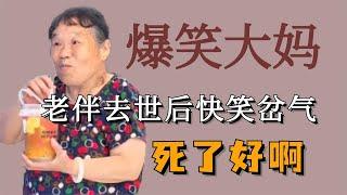 大妈直言自己就是大sai迷，老伴去世后差点笑岔气：给我来俩男生