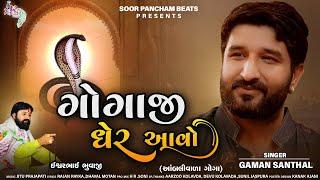 Gaman Santhal New Song | Gogaji gher aavo | Gogaji Song 2021 | Ambali Vada Goga