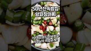 양파장아찌 만드는 법 #shorts