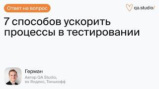 7 способов ускорить процессы в тестировании | Продлёнка Германа | QA Studio