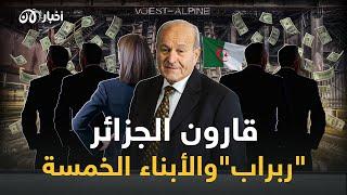 ولد فقيراً وعاش إمبراطوراً.. أغنى رجل في الجزائر يسعد ربراب والأبناء الخمسة