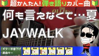 【コード付き】何も言えなくて…夏　/　JAYWALK （カバー曲）弾き語り ギター初心者