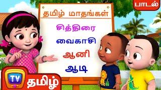 தமிழ் மாதங்கள் பாடல் ( Months of the year ) – ChuChu TV Baby Songs Tamil - Rhymes for Kids