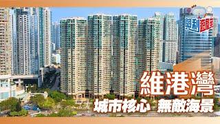 【與利遊屋苑】維港灣奧運站三寶之一