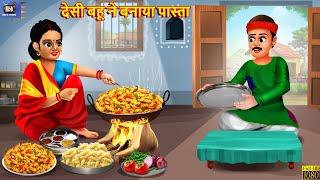 देसी बहू ने बनाया पास्ता | Desi Bahu Ne Banaya Pasta | Hindi Kahani | Moral Stories | Hindi Stories