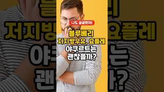 블루베리와 우유를 먹으면 항산화 안토시아닌 흡수를 막는다는데⁉️ 저지방우유,요플레,요거트,야쿠르트는 괜찮을까?#1분건강정보 #건강정보 #블루베리 #블루베리우유 #항산화