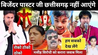 Profit Vijender Singh/छत्तीसगढ़ नहीं आएंगे/Yishu Masih ka Prachar/Jesus Christ Video/Masihi News