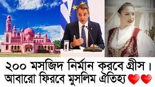 গ্রীস ! তুর্কি অটোমান সাম্রাজ্যর কাছ থেকে গ্রীস যেভাবে স্বাধীনতা লাভ করে ? Greece Muslim History