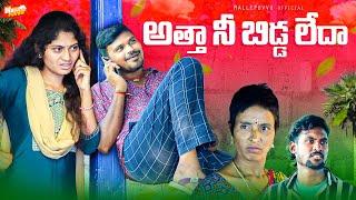 అత్త నీ బిడ్డ లేదా ATHA NE BIDDA LEDA VILLAGE COMEDY SHORT FILM #MRMALLIKHARJUN #MALLEPUVVUOFFICIAL