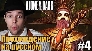 Datura Plays играет в Alone in The Dark - Прохождение за Эмили! [Часть 4]